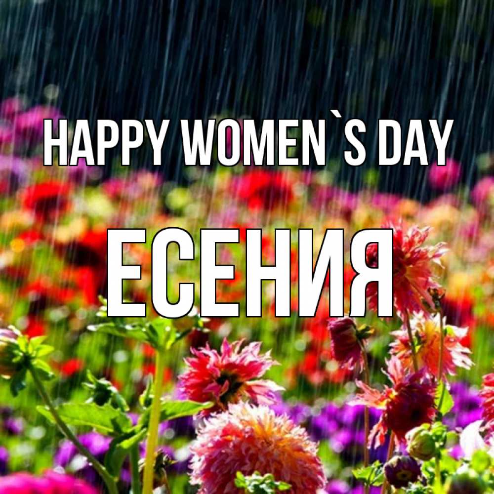 Greetings card с именем, Есения happy women`s day цветы под дождиком к международному женскому дню Greetings with text for free download 
